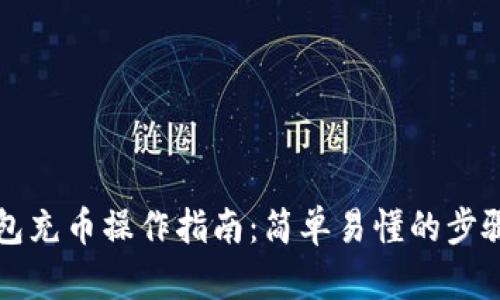 TP钱包充币操作指南：简单易懂的步骤解析