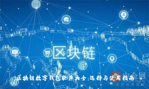 区块链数字钱包软件大全：选择与使用指南