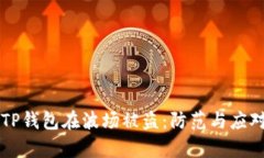 ### TP钱包在波场被盗：防范与应对全解析