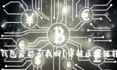 区块链提现到钱包后能否找回？详解区块链转账