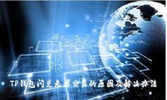 TP钱包闪兑无法交易的原因及解决办法