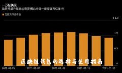 区块链钱包的选择与使用