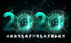 小狐狸钱包同步TP钱包的步骤和技巧