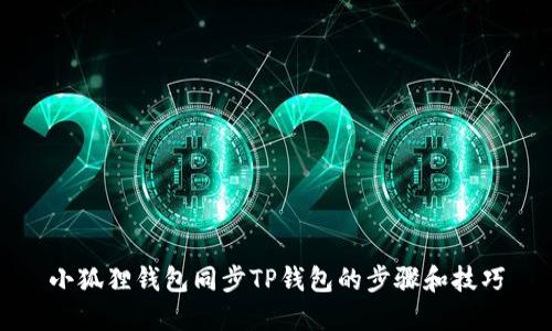 小狐狸钱包同步TP钱包的步骤和技巧