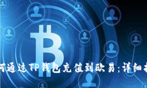 如何通过TP钱包充值到欧易：详细指南