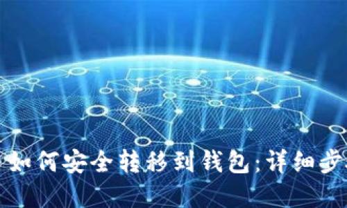 加密货币如何安全转移到钱包：详细步骤与指南