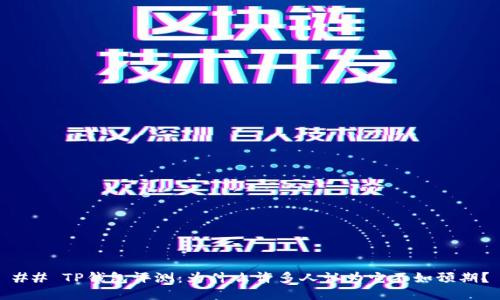 ## TP钱包评测：为什么许多人认为它不如预期？