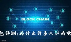 ## TP钱包评测：为什么许多