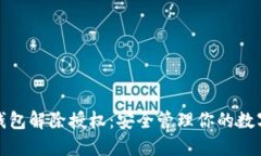 加密钱包解除授权：安全管理你的数字资产