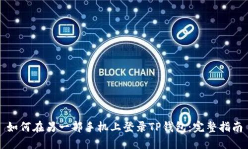 如何在另一部手机上登录TP钱包：完整指南