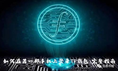 如何在另一部手机上登录TP钱包：完整指南