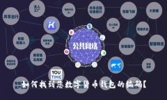 如何找到您数字货币钱包的编码？