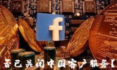 TP钱包是否已关闭中国客户