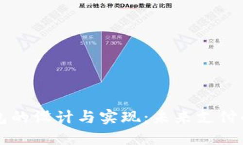 区块链支付钱包的设计与实现：未来支付的核心解决方案