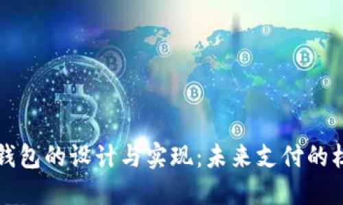 区块链支付钱包的设计与实现：未来支付的核心解决方案