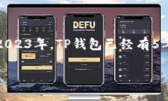 TP钱包（TokenPocket）是一个多链跨链的钱包，专注