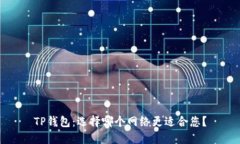 TP钱包：选择哪个网络更适合您？