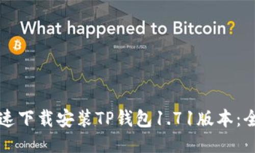 如何快速下载安装TP钱包1.71版本：全面指南