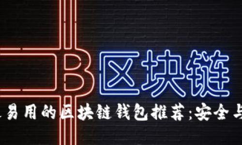 2023年最易用的区块链钱包推荐：安全与便捷兼得