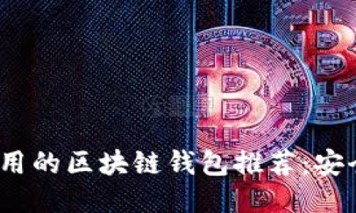 2023年最易用的区块链钱包推荐：安全与便捷兼得
