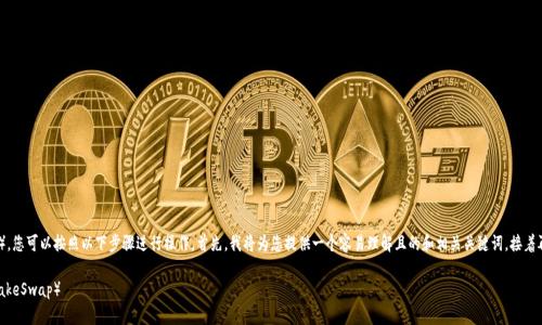 为了在TP钱包上添加薄饼（PancakeSwap），您可以按照以下步骤进行操作。首先，我将为您提供一个容易理解且的和相关关键词，接着再提供详细的内容大纲和相关问题的解答。

如何在TP钱包上轻松添加薄饼代币（PancakeSwap）