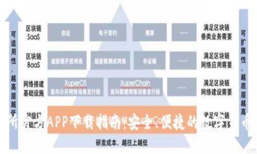 热币交易所官方APP下载指南：安全、便捷的数字货币交易体验