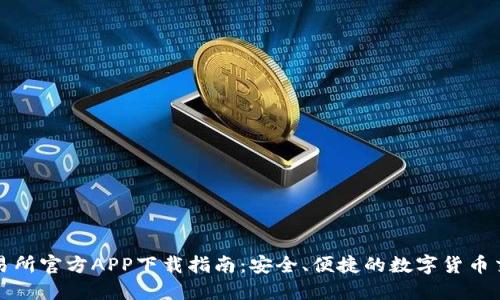 热币交易所官方APP下载指南：安全、便捷的数字货币交易体验