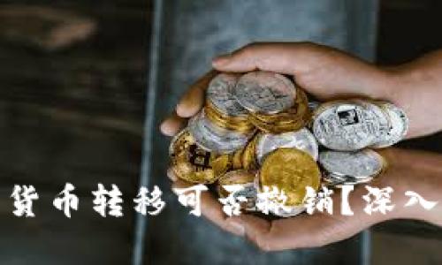 加密货币转移可否撤销？深入探讨