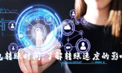 TP钱包转账时间：了解转账