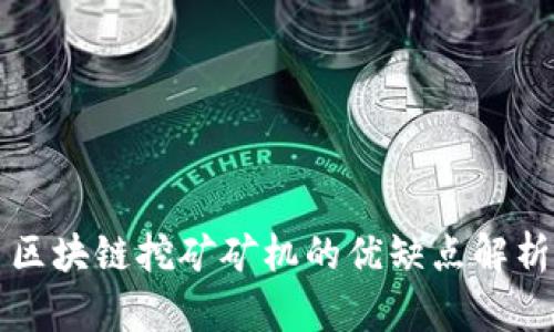 区块链挖矿矿机的优缺点解析