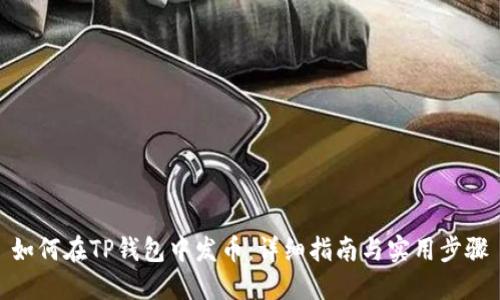 如何在TP钱包中发币：详细指南与实用步骤