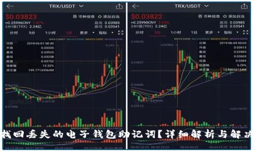 如何找回丢失的电子钱包助记词？详细解析与解决方案