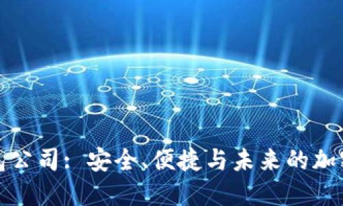 数字币钱包公司: 安全、便捷与未来的加密资产管理
