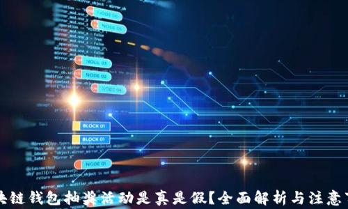 
区块链钱包抽奖活动是真是假？全面解析与注意事项