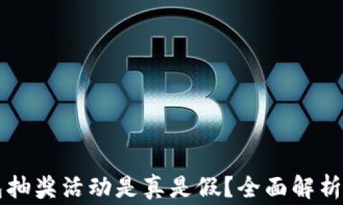 
区块链钱包抽奖活动是真是假？全面解析与注意事项