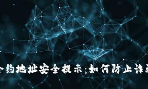 TP钱包合约地址安全提示：如何防止诈骗与风险