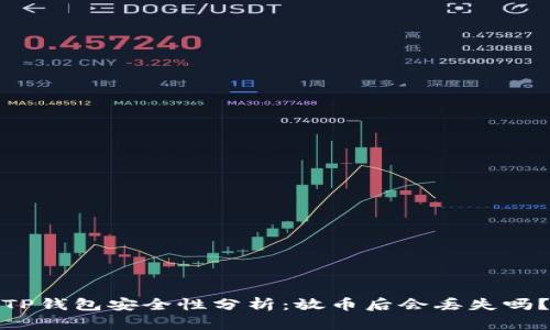 TP钱包安全性分析：放币后会丢失吗？