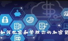 TP钱包如何观察和管理你的