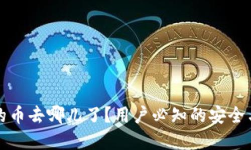 Okcoin交易所的币去哪儿了？用户必知的安全与资产管理指南