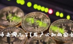 Okcoin交易所的币去哪儿了
