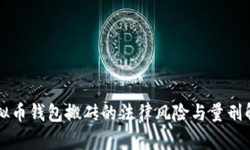 虚拟币钱包搬砖的法律风险与量刑解析