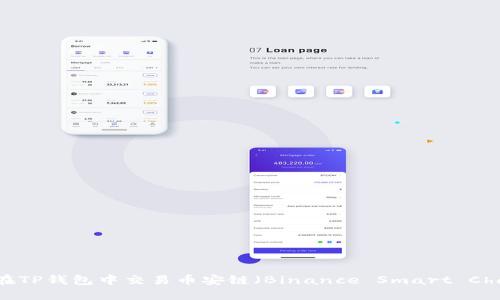 如何在TP钱包中交易币安链（Binance Smart Chain）？