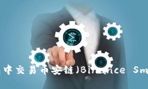 如何在TP钱包中交易币安链（Binance Smart Chain）？