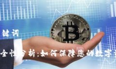 ## 和关键词TP钱包安全性分