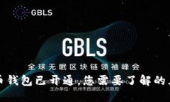 数字人民币钱包已开通，