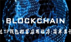 如何通过TP钱包推荐应用程