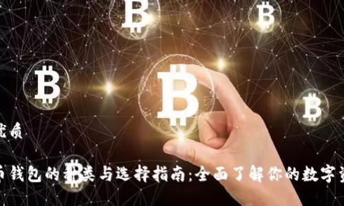 思考的优质

加密货币钱包的种类与选择指南：全面了解你的数字资产安全