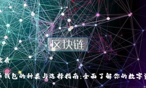 思考的优质

加密货币钱包的种类与选择指南：全面了解你的数字资产安全