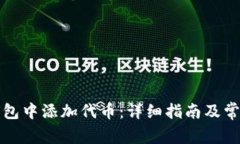 如何在TP钱包中添加代币：