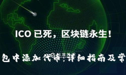 如何在TP钱包中添加代币：详细指南及常见问题解答